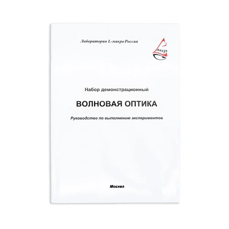 Набор демонстрационный «Волновая оптика»